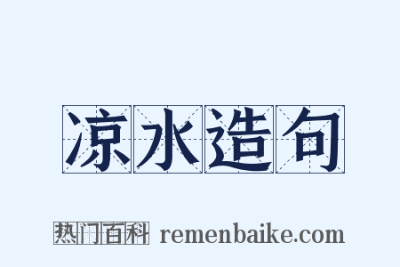 凉水造句是什么意思的图片